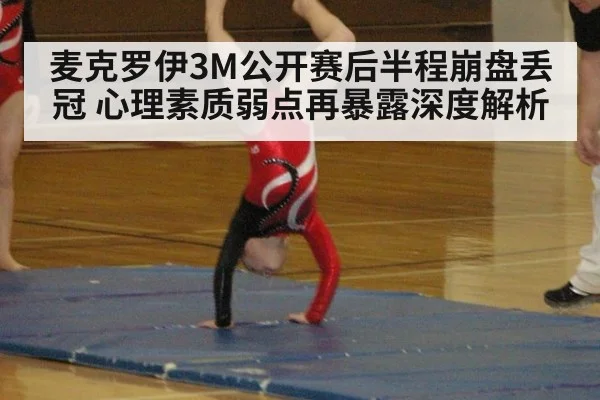 麦克罗伊3M公开赛后半程崩盘丢冠 心理素质弱点再暴露深度解析