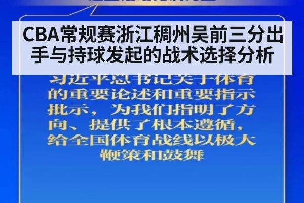 CBA常规赛浙江稠州吴前三分出手与持球发起的战术选择分析